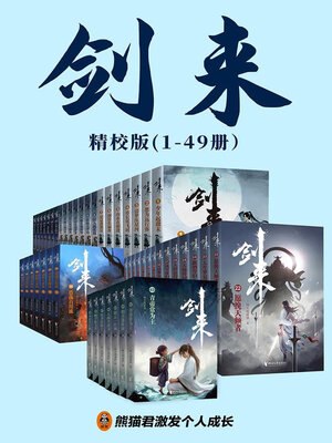 cover image of 剑来（1-49册）出版精校版